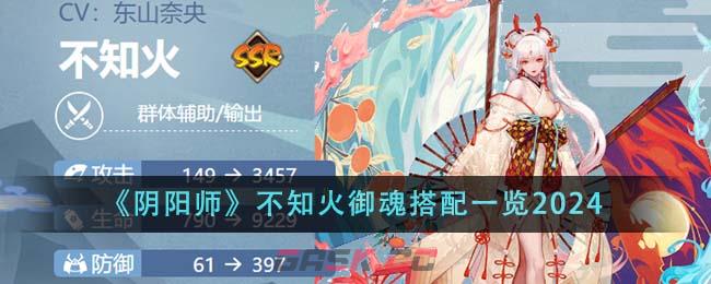 《阴阳师》不知火御魂搭配一览2024-第1张-手游攻略-GASK