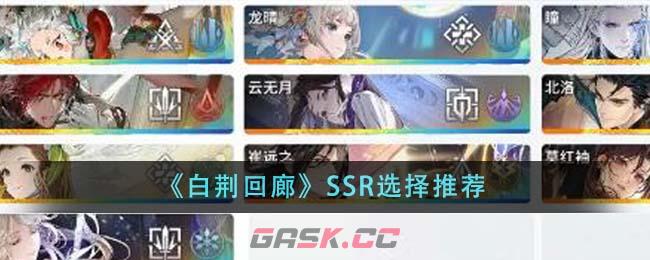 《白荆回廊》SSR选择推荐-第1张-手游攻略-GASK
