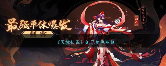 《天境传说》妲己角色图鉴-第1张-手游攻略-GASK