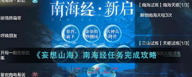 《妄想山海》南海经任务完成攻略-第1张-手游攻略-GASK