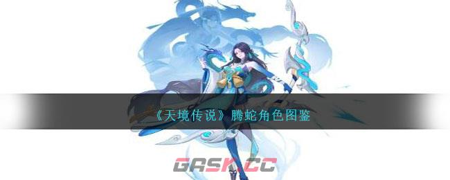 《天境传说》腾蛇角色图鉴-第1张-手游攻略-GASK