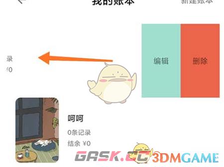 《青子记账》删除账本方法-第4张-手游攻略-GASK