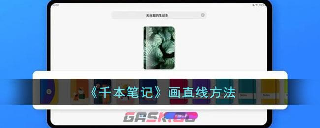 《千本笔记》画直线方法-第1张-手游攻略-GASK