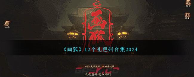 《画狐》12个礼包码合集2024