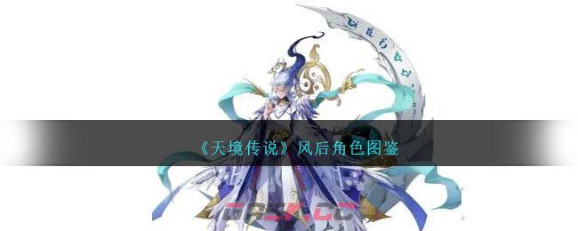 《天境传说》风后角色图鉴-第1张-手游攻略-GASK