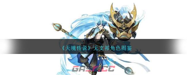 《天境传说》无支祁角色图鉴-第1张-手游攻略-GASK