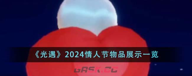 《光遇》2024情人节物品展示一览-第1张-手游攻略-GASK