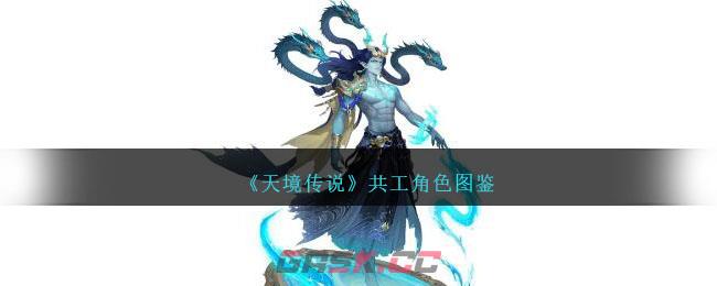 《天境传说》共工角色图鉴-第1张-手游攻略-GASK