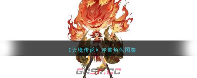 《天境传说》赤霄角色图鉴-第1张-手游攻略-GASK