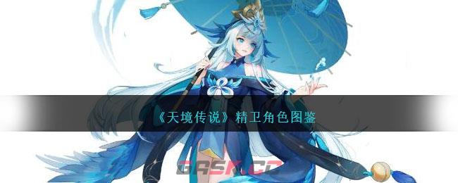 《天境传说》精卫角色图鉴-第1张-手游攻略-GASK