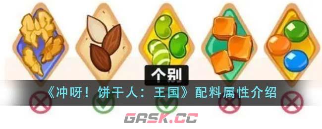 《冲呀！饼干人：王国》配料属性介绍-第1张-手游攻略-GASK