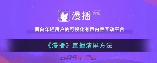 《漫播》直播清屏方法-第1张-手游攻略-GASK