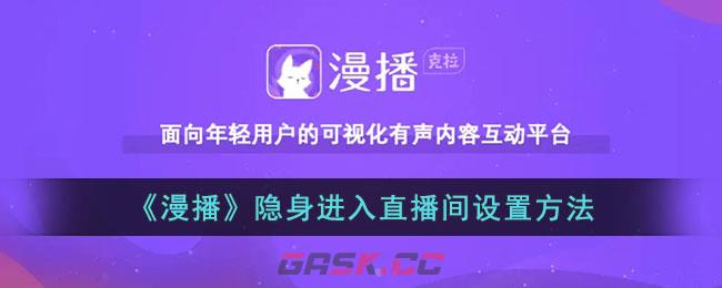 《漫播》隐身进入直播间设置方法-第1张-手游攻略-GASK