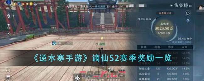 《逆水寒手游》谪仙S2赛季奖励一览-第1张-手游攻略-GASK