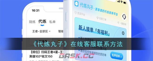 《代练丸子》在线客服联系方法