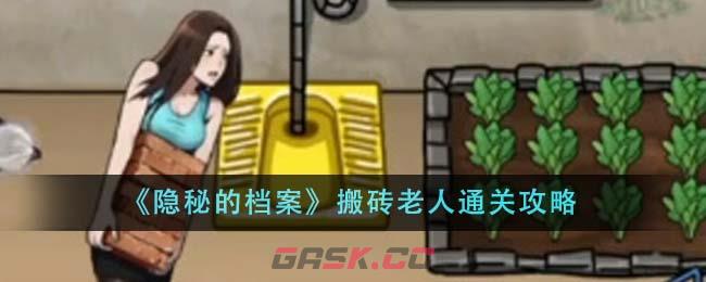 《隐秘的档案》搬砖老人通关攻略-第1张-手游攻略-GASK