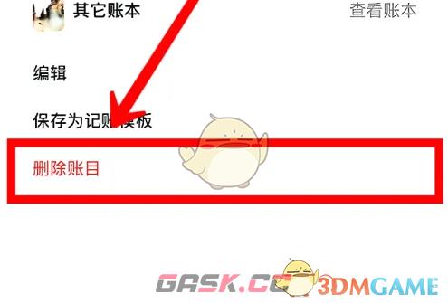 《青子记账》删除账目方法-第3张-手游攻略-GASK