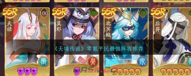 《天境传说》零氪平民最强阵容推荐-第1张-手游攻略-GASK