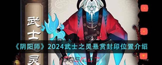 《阴阳师》2024武士之灵悬赏封印位置介绍-第1张-手游攻略-GASK