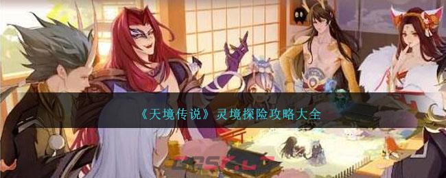 《天境传说》灵境探险攻略大全-第1张-手游攻略-GASK