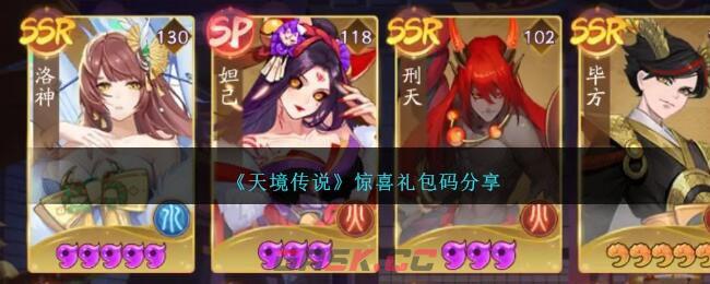 《天境传说》惊喜礼包码分享-第1张-手游攻略-GASK