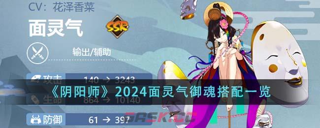 《阴阳师》2024面灵气御魂搭配一览-第1张-手游攻略-GASK