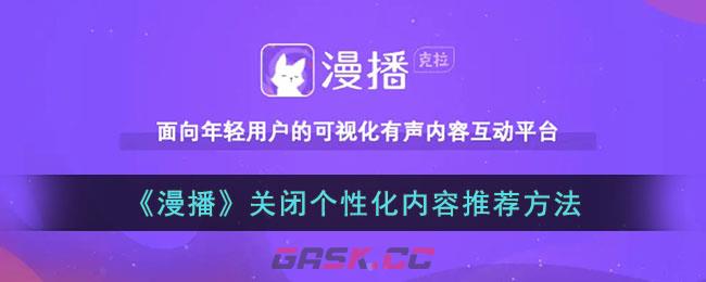 《漫播》关闭个性化内容推荐方法-第1张-手游攻略-GASK