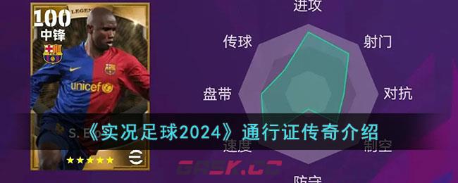 《实况足球2024》通行证传奇介绍-第1张-手游攻略-GASK