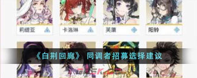 《白荆回廊》 同调者招募选择建议-第1张-手游攻略-GASK
