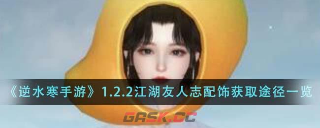 《逆水寒手游》1.2.2江湖友人志配饰获取途径一览-第1张-手游攻略-GASK