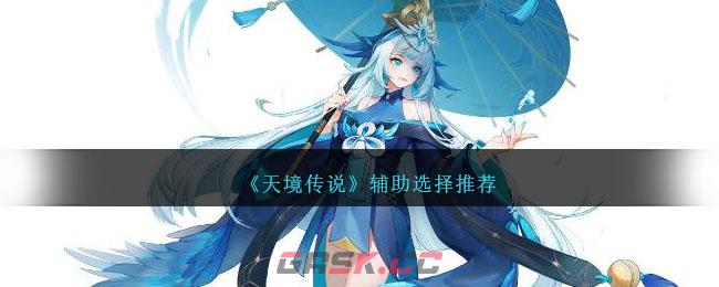 《天境传说》辅助选择推荐-第1张-手游攻略-GASK