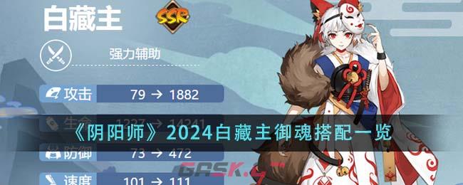 《阴阳师》2024白藏主御魂搭配一览-第1张-手游攻略-GASK