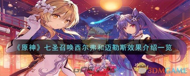 《原神》七圣召唤西尔弗和迈勒斯效果介绍一览-第1张-手游攻略-GASK