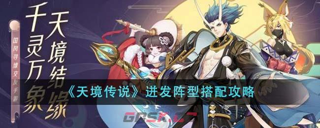 《天境传说》迸发阵型搭配攻略-第1张-手游攻略-GASK
