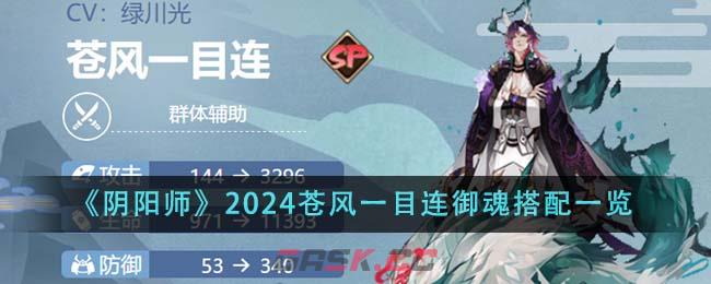 《阴阳师》2024苍风一目连御魂搭配一览-第1张-手游攻略-GASK