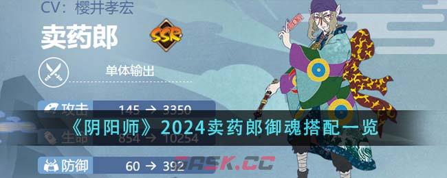 《阴阳师》2024卖药郎御魂搭配一览-第1张-手游攻略-GASK