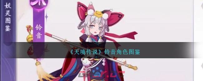 《天境传说》铃音角色图鉴-第1张-手游攻略-GASK