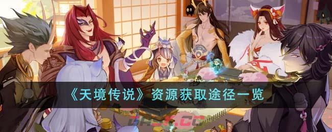 《天境传说》资源获取途径一览-第1张-手游攻略-GASK