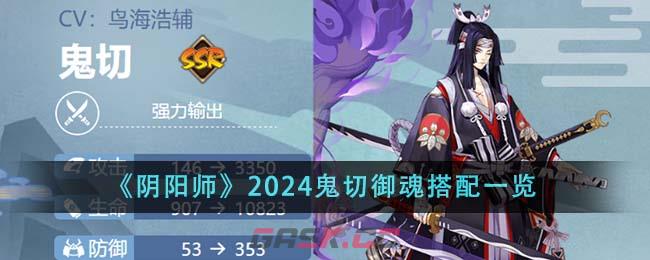 《阴阳师》2024鬼切御魂搭配一览-第1张-手游攻略-GASK