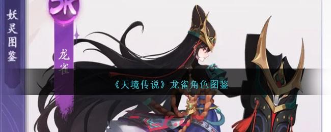 《天境传说》龙雀角色图鉴-第1张-手游攻略-GASK