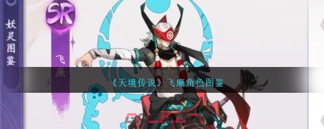 《天境传说》飞廉角色图鉴-第1张-手游攻略-GASK