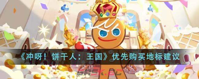 《冲呀！饼干人：王国》优先购买地标建议-第1张-手游攻略-GASK