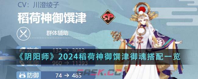 《阴阳师》2024稻荷神御馔津御魂搭配一览-第1张-手游攻略-GASK