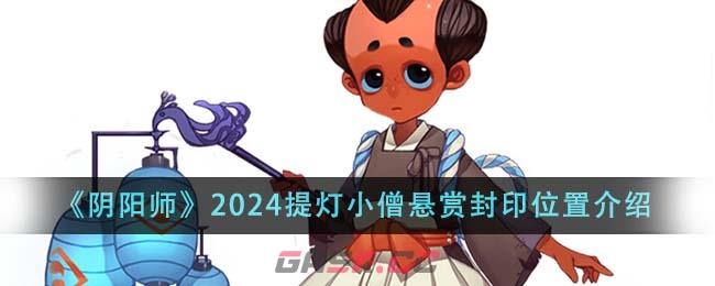 《阴阳师》2024提灯小僧悬赏封印位置介绍-第1张-手游攻略-GASK