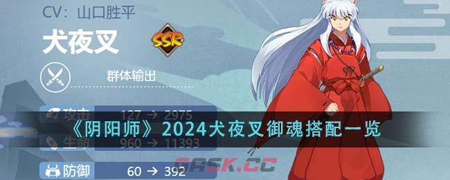 《阴阳师》2024犬夜叉御魂搭配一览-第1张-手游攻略-GASK