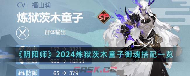 《阴阳师》2024炼狱茨木童子御魂搭配一览-第1张-手游攻略-GASK