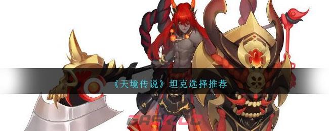 《天境传说》坦克选择推荐-第1张-手游攻略-GASK