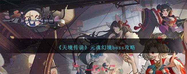 《天境传说》元魂幻境boss攻略-第1张-手游攻略-GASK