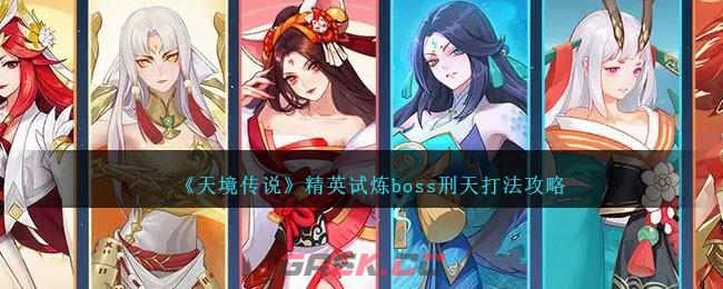 《天境传说》精英试炼boss刑天打法攻略-第1张-手游攻略-GASK