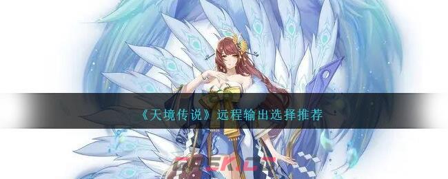 《天境传说》远程输出选择推荐-第1张-手游攻略-GASK